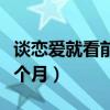 谈恋爱就看前三个月的照片（谈恋爱就看前三个月）