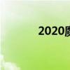 2020魔神加点（魔神pk加点）