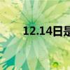 12.14日是什么（12 14是什么日子）