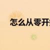 怎么从零开始学拼音打字（学拼音打字）