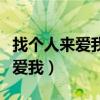 找个人来爱我疲倦的时候是什么歌（找个人来爱我）