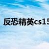 反恐精英cs15随工地导弹（反恐精英cs1 5）