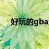 好玩的gba游戏排行（好玩的gba游戏）