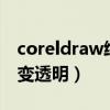 coreldraw给图片四周透明（cdr图片四周渐变透明）