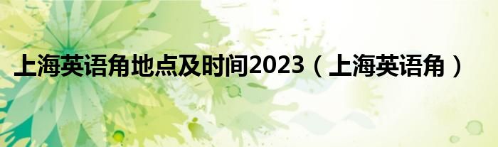 上海英语角地点及时间2023（上海英语角）