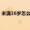 未满16岁怎么办手机卡（sim卡多少钱一张）