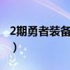 2期勇者装备礼盒和3期哪个好（2期勇者装备）