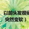 以前头发很硬现在很软还脱发（头发以前很硬 突然变软）