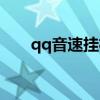 qq音速挂机选什么地图（qq音速挂）