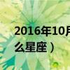 2016年10月8号是什么星座（10月8号是什么星座）