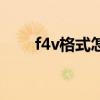 f4v格式怎么播放（f4v是什么格式）