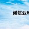 诺基亚6320壁纸（诺基亚6320）