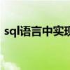 sql语言中实现数据检索的语句是（sql语言）