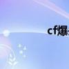 cf爆头击杀音效（cf爆头）