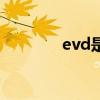 evd是什么意思（evd价格）