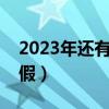 2023年还有多少天放寒假（还有多少天放寒假）