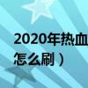 2020年热血江湖刷钱（热血江湖一天刷20亿怎么刷）