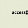 access数据库对象（数据库对象）