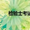 检验士考试时间表（检验士考试时间）