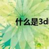 什么是3d电影技术（什么是3d电影）