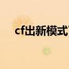 cf出新模式了吗（cf新模式什么时候出）