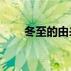 冬至的由来简介20字（冬至的由来）