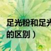 足光粉和足光散有什么区别（足光粉和足光散的区别）