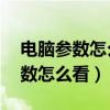 电脑参数怎么看是amd还是英特尔（电脑参数怎么看）