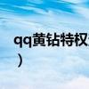 qq黄钻特权查看空间访客记录（qq黄钻特权）