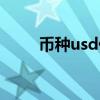 币种usd什么意思（usd什么意思）