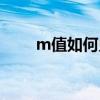 m值如何兑换话费（m值兑换礼品）