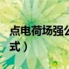 点电荷场强公式中的Q是什么（点电荷场强公式）