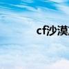 cf沙漠灰攻略（cf沙漠灰上房）