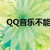 QQ音乐不能播放wav（qq音乐不能播放）