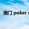 澳门 poker room（扑克89168澳门官方）