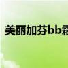 美丽加芬bb霜旧包装图片（美丽加芬bb霜）