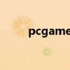 pcgamepass游戏库（pc game）