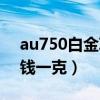 au750白金项链多少钱一克（白金项链多少钱一克）