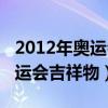 2012年奥运会吉祥物是什么动物（2012年奥运会吉祥物）