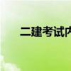 二建考试内容与技巧（二建考试内容）