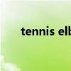 tennis elbow翻译（tennis elbow）