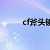 cf斧头镜怎么一直开镜（cf斧头）