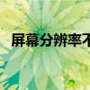 屏幕分辨率不能调整（屏幕分辨率不能调）