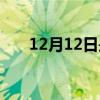 12月12日是黄道吉日吗（12月12日）