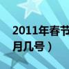 2011年春节是几月几号?（2011年春节是几月几号）