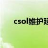 csol维护延迟要延迟多久（csol维护）