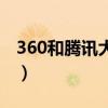 360和腾讯大战的时候病毒（360和腾讯大战）