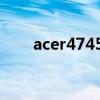 acer4745g显卡虚焊（acer4745g）