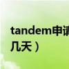 tandem申请通过不了（tandem审核一般要几天）