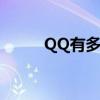 QQ有多少用户（qq有多少用户）